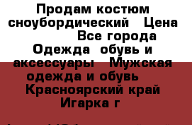 Продам костюм сноубордический › Цена ­ 4 500 - Все города Одежда, обувь и аксессуары » Мужская одежда и обувь   . Красноярский край,Игарка г.